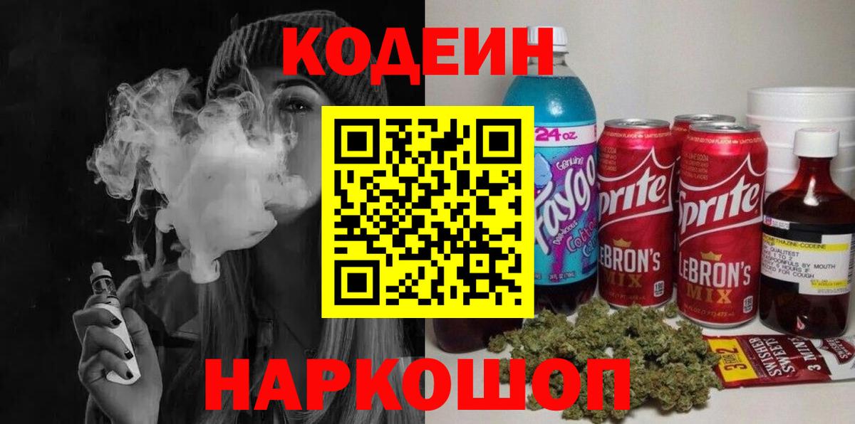 Codein напиток Lean (лин)  Кодеин Purple Drank  Нижний Тагил  Вход с VPN 